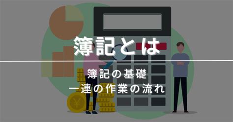 複式計算|複式簿記とは？メリットデメリットや単式簿記との違。